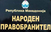 Трибина за заштита од дискриминација
