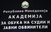 Конференција за односи со јавноста, медиумите и судството