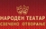 Отворен Народниот театар во Гевгелија