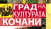 Започнува манифестацијата „Кочани - град на културата во 2012“