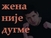 Predstava za pet gledalaca