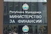 МФ: Пријавата од Транспаренси е неоснована, паушална и неаргументирана