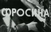 „Фросина“ на „Охридско лето“