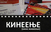 Промоција на книгата „Кинеење (кино живеење)“