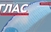 Достапен новиот број на списанието „Глас“